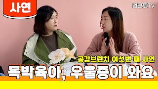 여성공간/공감브런치/사연신청/독박육아때문에 우울증이 와요/맘단토TV