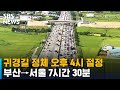 귀경길 정체 오후 4시 절정…부산→서울 7시간 30분 / SBS