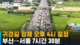 귀경길 정체 오후 4시 절정…부산→서울 7시간 30분 / SBS