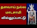 தளவாய் நல்ல மாடசாமி வில்லுப்பாட்டு‌ tamil villu pattu villupattu..