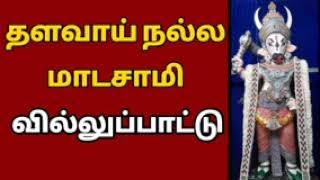 தளவாய் நல்ல மாடசாமி வில்லுப்பாட்டு‌ | Tamil villu pattu | villupattu..