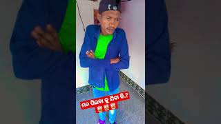 ଏ ଶୀତଳ ପାଗରେ କଣ ପିଇବ #comedy  short video viral sdaboysanjibmohanty