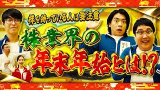 株業界の年末年始　 マヂカルラブリーと学ぶ　松井証券　資産運用！学べるラブリーSeason7 ～信用取引編～#6