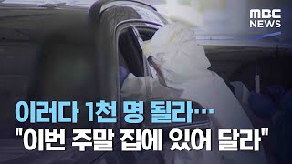 이러다 1천 명 될라…\