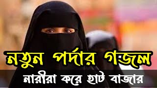 porda kore cholo nari//পর্দা করে চলো নারী//porda new islamic bangla gojol 2020//islamic song//