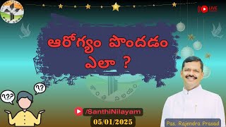 #ఆరోగ్యం_పొందడం_ఎలా? | #SundayEvening | #PanditRajendraPrasad | #SanthiNilayam | #05/01/2025