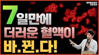 7일 만에 더러운 혈액이 바뀐다! [방태환원장의 건강강의]