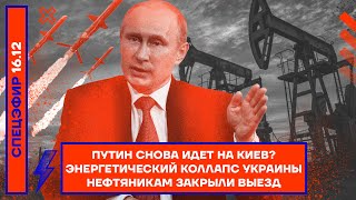 Путин снова идет на Киев? | Энергетический коллапс Украины | Нефтяникам закрыли выезд