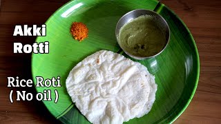 Akki Rotti | Plain Akki Roti | Rice Roti | ಉಕ್ಕರಿಸಿದ ಅಕ್ಕಿ ರೊಟ್ಟಿ