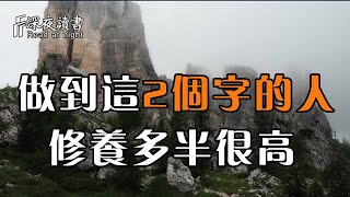 能做到這2個字的人，修養多半很高！遇到了一定不要錯過【深夜讀書】