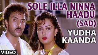 Sole Illa Ninna Haadu (Sad) Video Song || Yudha Kaanda || S.P. Balasubrahmanyam, Janaki, Hamsalekha