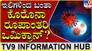 Omicron Coron Variant |ಒಮಿಕ್ರಾನ್ ಆತಂಕಕ್ಕೆ ವಿಭಿನ್ನ ಆಯಾಮ ಕೊಟ್ಟ ಸಂಶೋಧನೆ|TV9 INFORMATION HUB