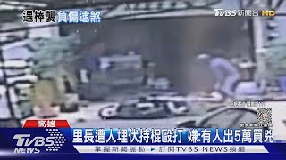 里長遭持棍毆打 頭破血流壓制1嫌 1人逃｜TVBS新聞 @TVBSNEWS01