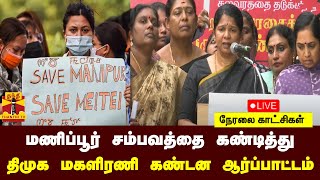 🔴LIVE : மணிப்பூர் சம்பவத்தை கண்டித்து திமுக மகளிரணி கண்டன ஆர்ப்பாட்டம்-திமுக எம்பி கனிமொழி பங்கேற்பு