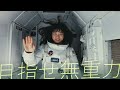 「目指せ 無重力」 ai生成動画