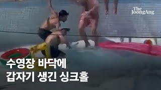 사람 빨려 들어가 참변…물놀이 중 싱크홀 생긴 수영장 어디