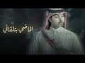 ياسر الشهراني واجهني حصرياً 2021