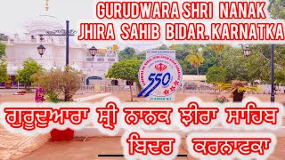 ਗੁਰੂਦੁਆਰਾ ਸ਼੍ਰੀ ਨਾਨਕ ਝੀਰਾ ਸਾਹਿਬ ਬਿਦਰ ਕਰਨਾਟਕਾ ਵਾਰੇ ਵਿਸੇਸ਼ ਗੱਲਾਂ 🙏🙏🙏🙏