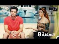 عروسات هاربات الحلقة 8 مدبلج بالعربية