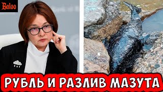 ЭКОЛОГИЧЕСКАЯ КАТАСТРОФА | СКАЗОЧНЫЕ ИДЕИ ДЕПУТАТОВ | СТАВКА ЦБ И РУБЛЬ |МАТВИЕНКО И МУСОРНЫЙ ПРОВАЛ