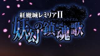 Nintendo Switch, Steam 「紅魔城レミリアⅡ 妖幻の鎮魂歌」 ティーザームービー