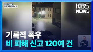 기록적 폭우…비 피해 신고 120여 건 / KBS  2024.09.21.