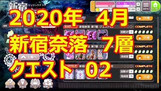 【プロジェクト東京ドールズ】新宿奈落2020年4月(7層クエスト02)