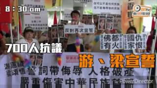 2016 10 19 愛護香港力量-愛港力反對游蕙禛梁頌恆再次宣誓-立法會