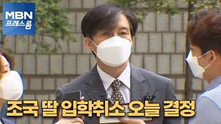 [MBN 프레스룸] 조국 딸 입학취소 오늘 결정