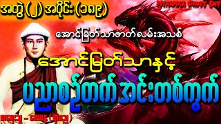 အောင်မြတ်သာနှင့် ပညာစဉ်တက်အင်းတစ်ကွက် | ေအာင္ျမတ္သာႏွင့္ ပညာစဥ္တက္အင္းတစ္ကြက္ (Audiobook)