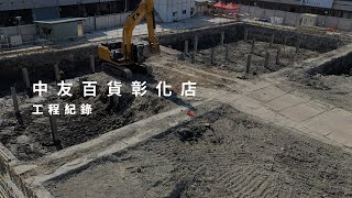 [Construction Record] Chungyo Changhua Store 25.02.11