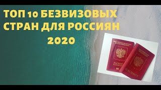 ТОП 10 БЕЗВИЗОВЫХ СТРАН ДЛЯ РОССИЯН В 2020 ГОДУ. КУДА ПОЛЕТЕТЬ ОТДЫХАТЬ? СТРАНЫ ДЛЯ ОТДЫХА БЕЗ ВИЗЫ!