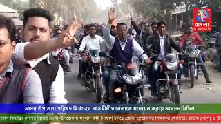 আসন্ন উপজেলা পরিষদ নির্বাচনে আওমীলীগ নেতাকে মনোয়ন করায় আনান্দ মিছিল|Dinajpur|71Bangla TV