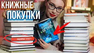 БОЛЬШИЕ КНИЖНЫЕ ПОКУПКИ!🎉Распаковка НОВЫХ КНИГ