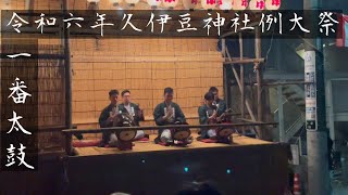 令和六年　久伊豆神社例大祭　一番太鼓