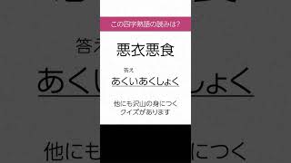 【四字熟語 読みクイズ】身につく！勉強になる　ヒントあり【漢字クイズ】 #Shorts