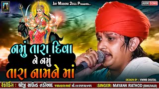 નમું તારા દિવા ને નમું તારા નામ ને માં || MAYANK RATHOD || NEW VERAG 2024#jaymasoni2011#mayankrathod