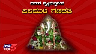 ಗಣಪತಿ ಗುಡಿಯಲ್ಲಿ ನಡೆಯುತ್ತೆ ದೊಡ್ಡ ಅಚ್ಚರಿ..! | BalaMuri Ganapathi Temple | Kundgol | TV5 Kannada