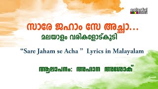 Sare Jahamse Acha  Malayalam Lyrics | സാരേ ജഹാം സേ അച്ഛാ | सारे जहाँ से अच्छा | ColorfulEMedia