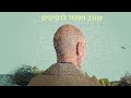 אלי לולאי נורות אזהרה