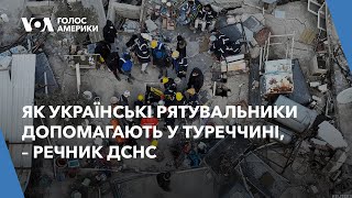 Як українські рятувальники допомагають у Туреччині, – речник ДСНС