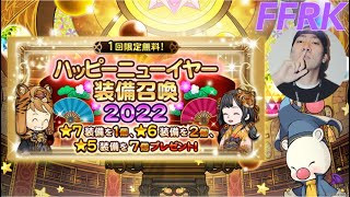 【FFRK】#.1001 ハッピーニューイヤー装備召喚2022ガチャ！FF好きDJのFFRK今年最初のガチャはじめ動画！