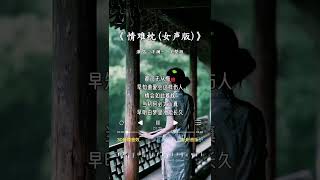 洋澜一 翻唱的《情难枕 (女声版)》