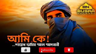 হাজারো প্রশ্নের জবাব । শায়েখ তামিম আল আদনানী । Busra Network ।