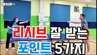 [탁구레슨] 🏓리시브 잘하는 방법 5가지