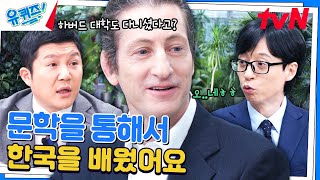 미국인 교수 존 프랭클, 한국인에게 한국 문학을 가르치다..!#유퀴즈온더블럭 | YOU QUIZ ON THE BLOCK EP.251 | tvN 240703 방송