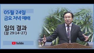 240524 금요 예배-일의 결과(잠 29:14-27)