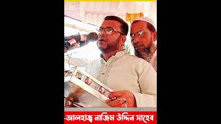 সৎ মানুষকে নেতা হিসাবে নির্বাচিত করবেন।।আলহাজ্ব নাজিম উদ্দিন সাহেব