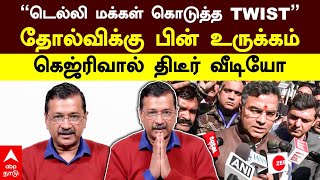 Aravind kejriwal | ”டெல்லி மக்கள் கொடுத்த TWIST”தோல்விக்கு பின் உருக்கம் கெஜ்ரிவால் திடீர் வீடியோ