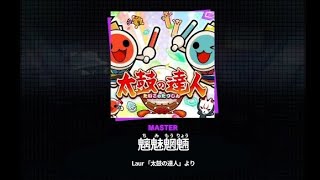 【プロセカ創作譜面】魑魅魍魎 (Lv32) 太鼓の達人 Laur「太鼓の達人」より